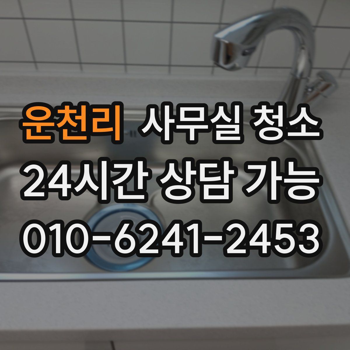 운천리 사무실 청소