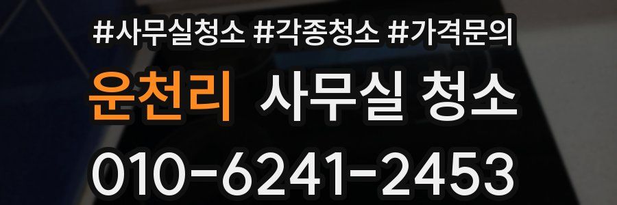 운천리 사무실 청소