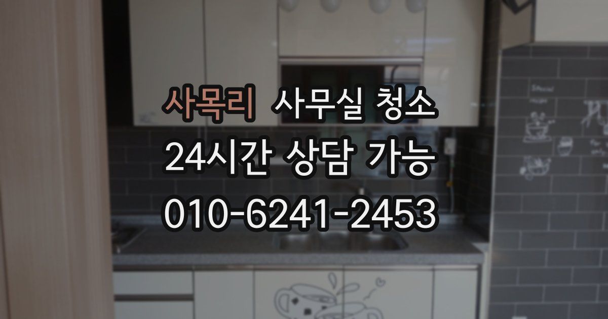 사목리 사무실 청소