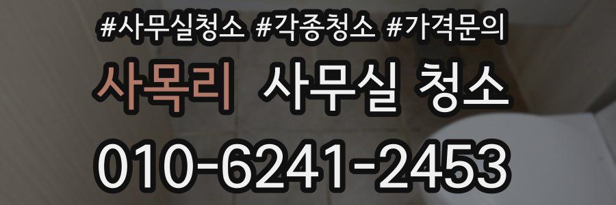 사목리 사무실 청소