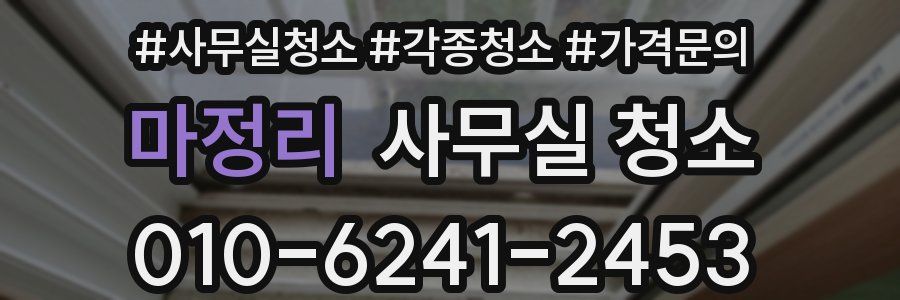 마정리 사무실 청소