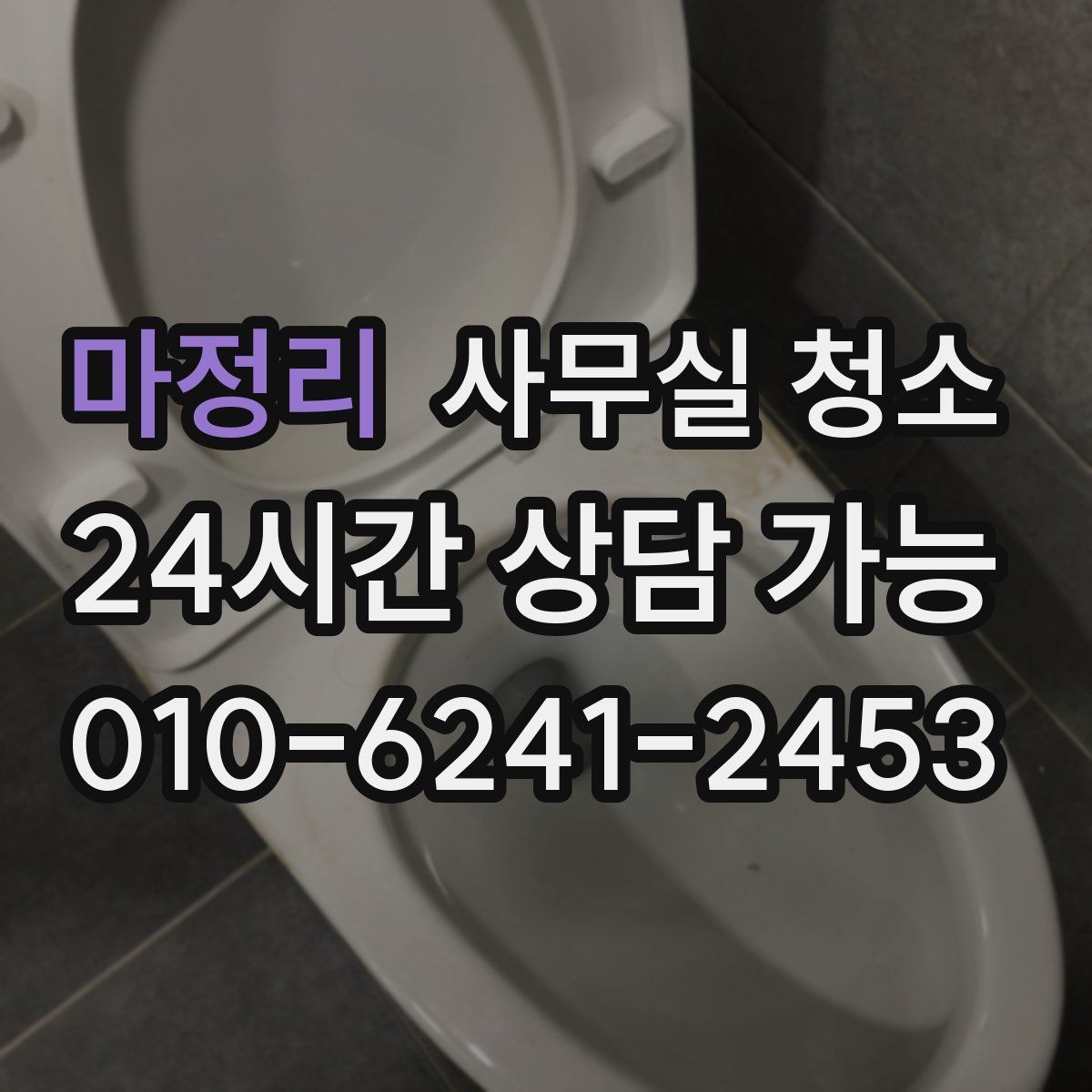 마정리 사무실 청소