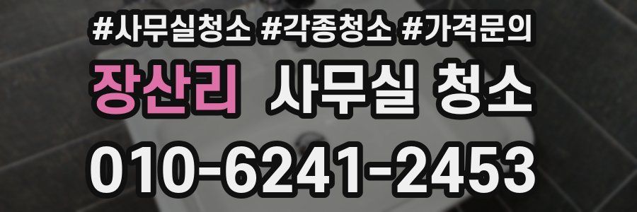 장산리 사무실 청소