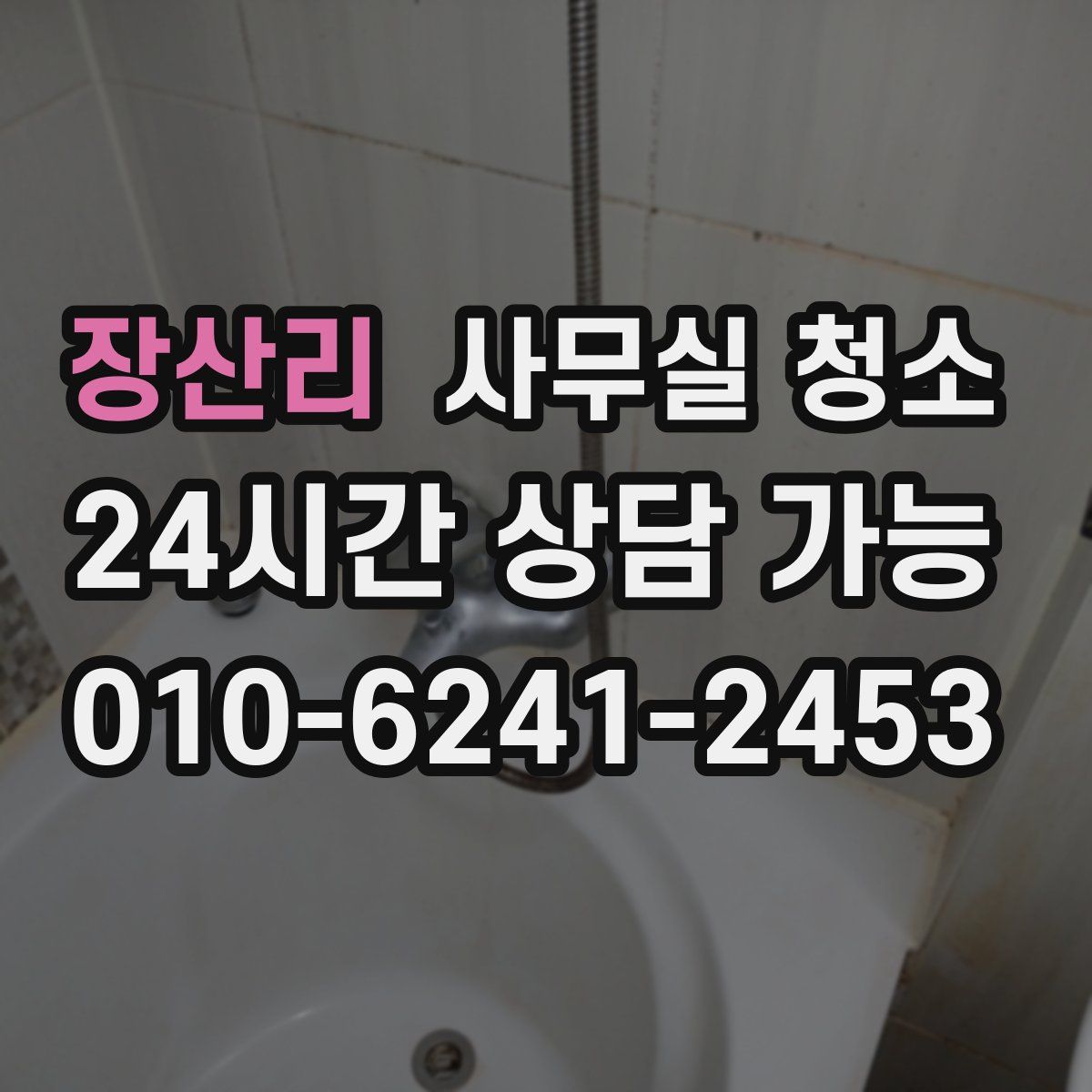 장산리 사무실 청소