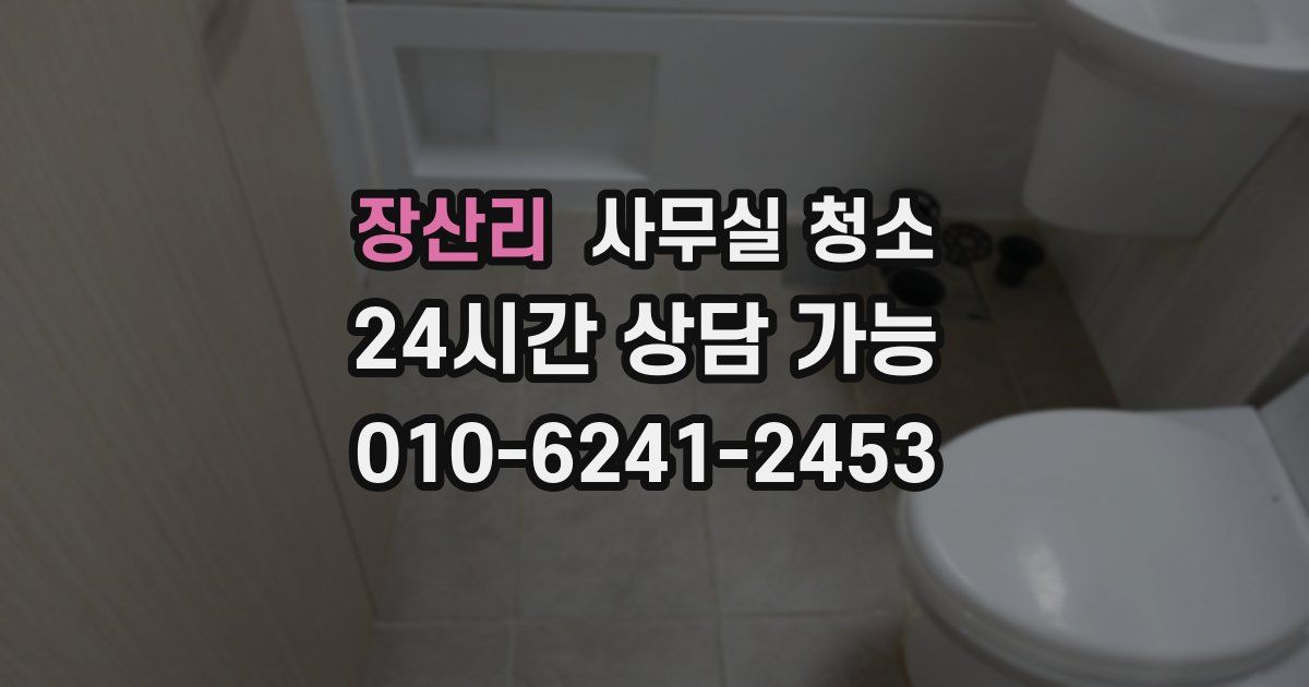 장산리 사무실 청소