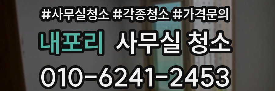내포리 사무실 청소