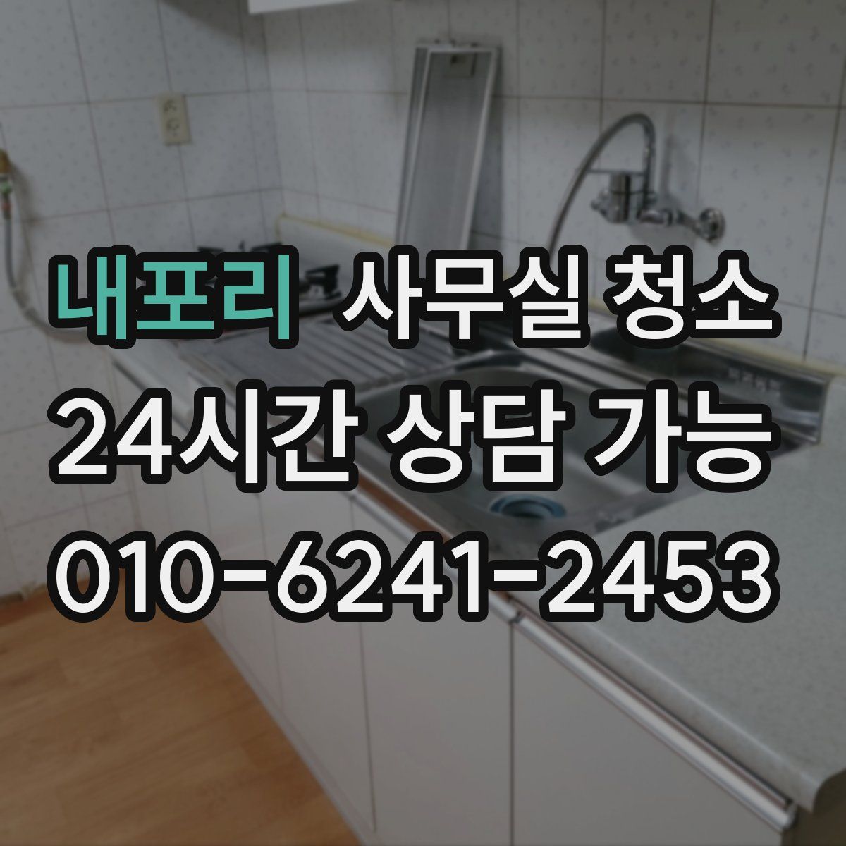 내포리 사무실 청소