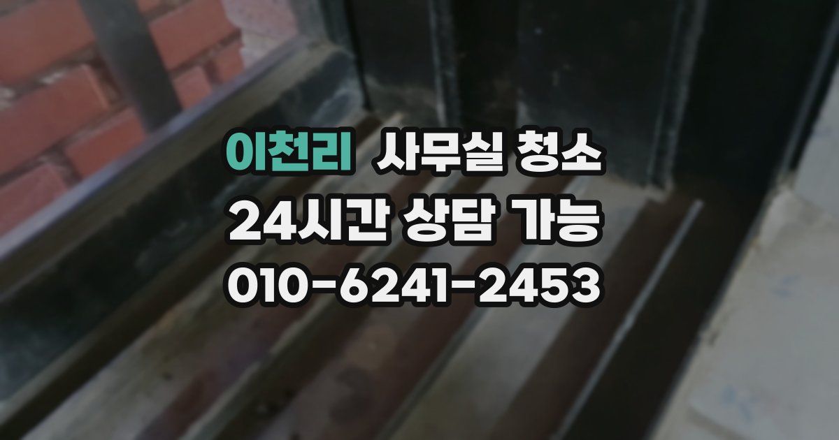 이천리 사무실 청소