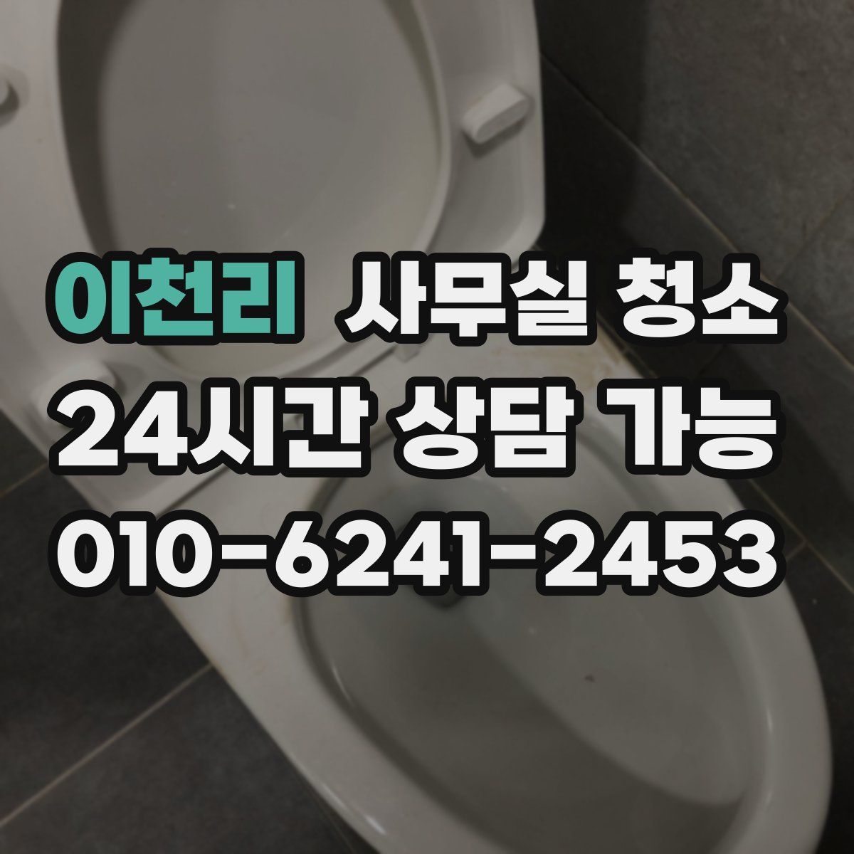 이천리 사무실 청소