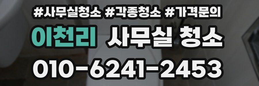 이천리 사무실 청소
