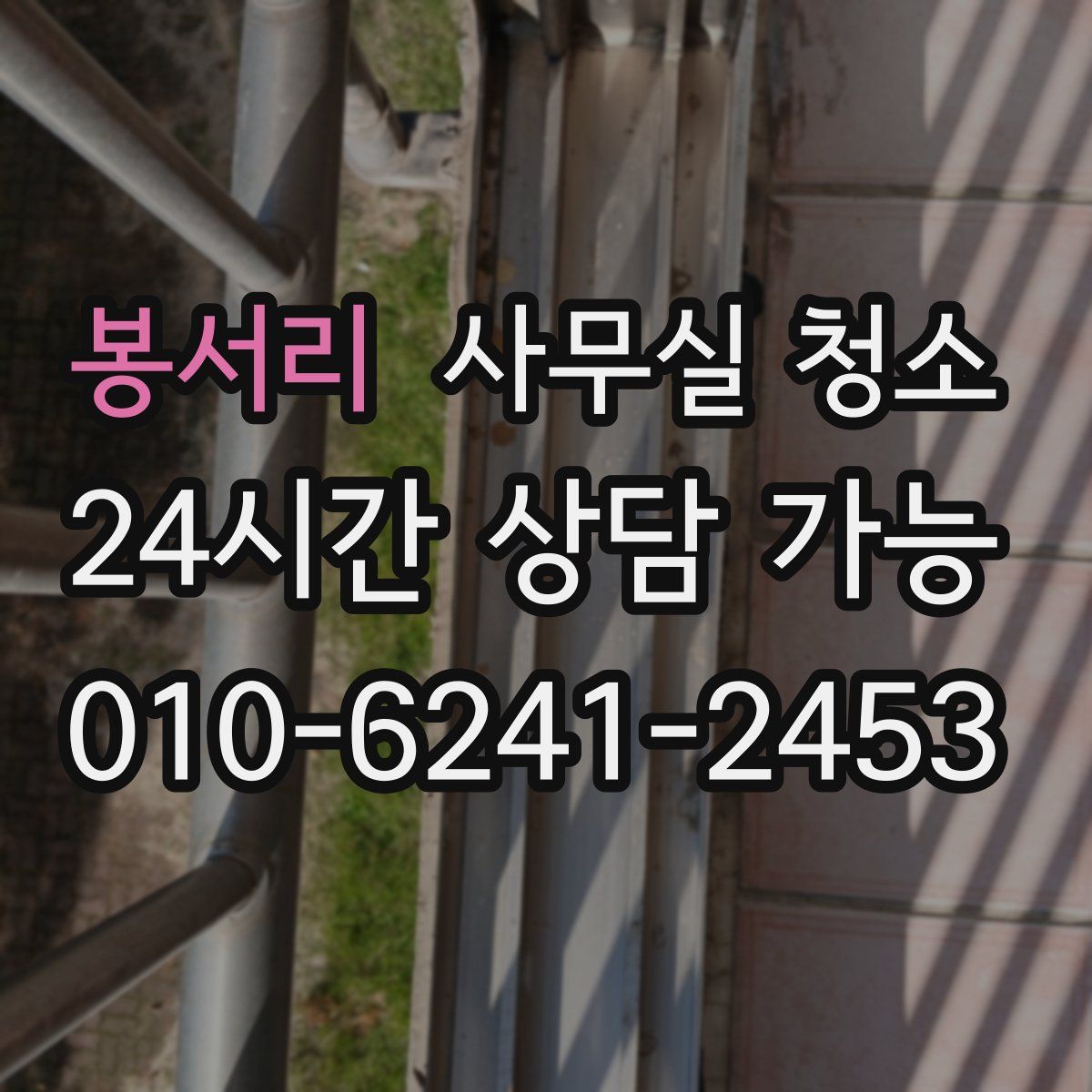 봉서리 사무실 청소
