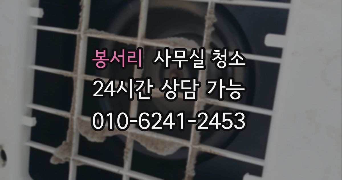 봉서리 사무실 청소
