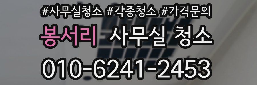 봉서리 사무실 청소