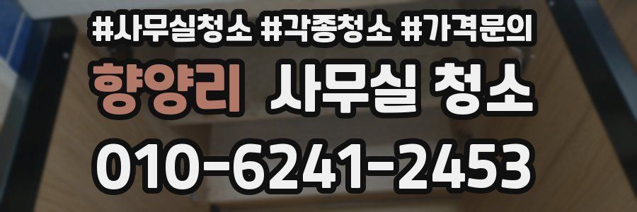 향양리 사무실 청소