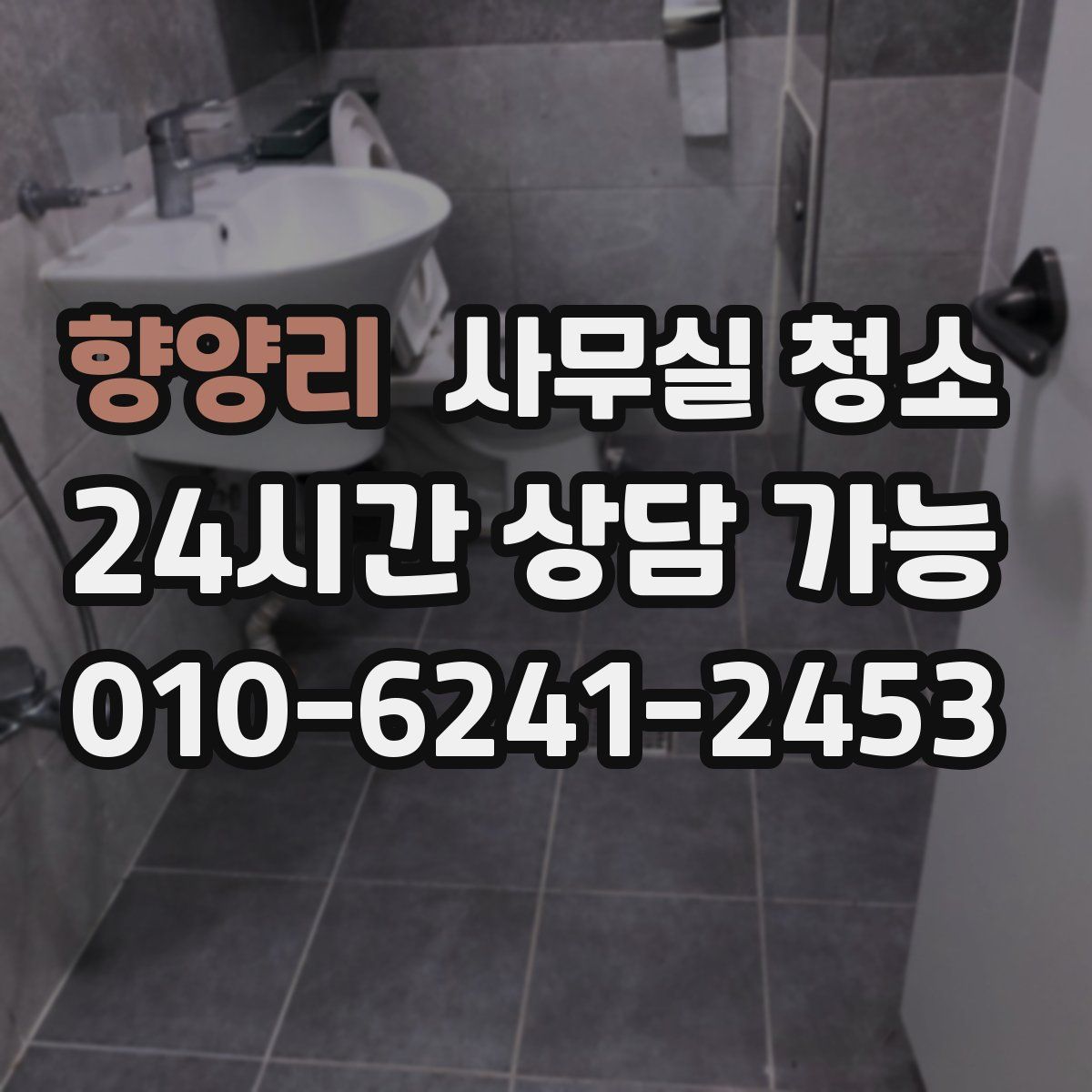 향양리 사무실 청소