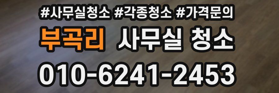 부곡리 사무실 청소