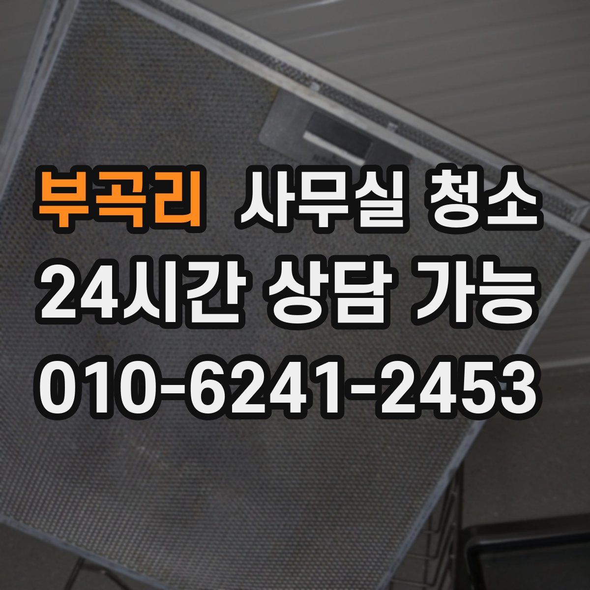 부곡리 사무실 청소