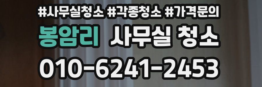 봉암리 사무실 청소