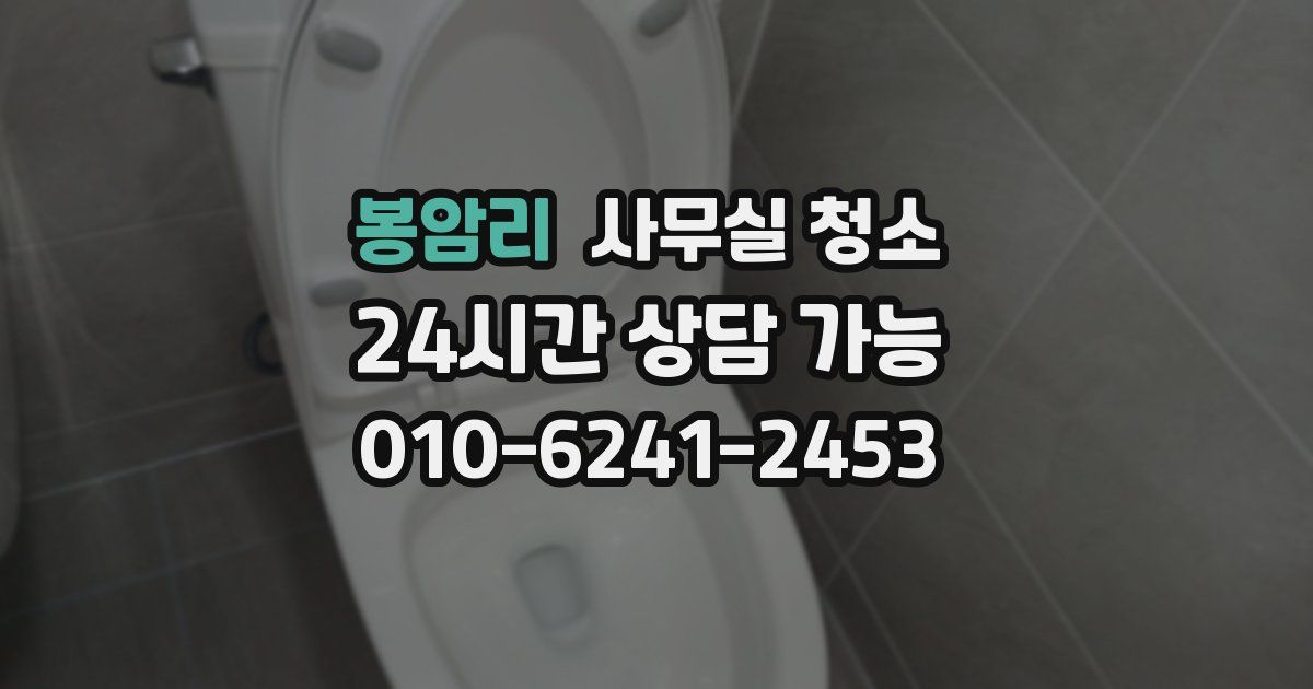 봉암리 사무실 청소