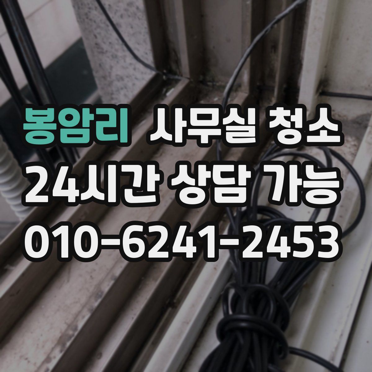 봉암리 사무실 청소