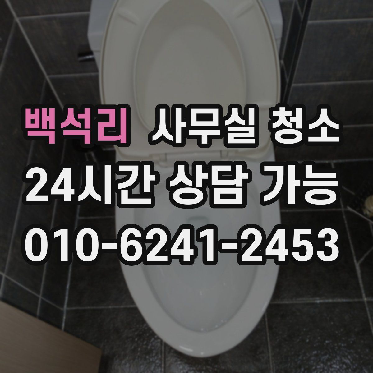 백석리 사무실 청소