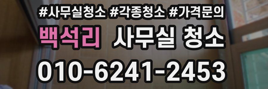 백석리 사무실 청소