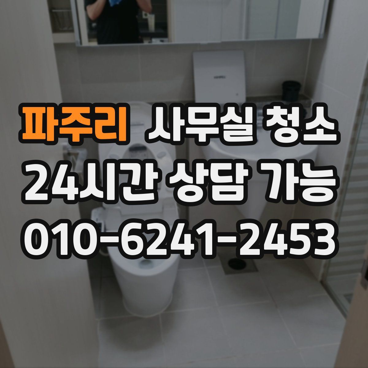 파주리 사무실 청소