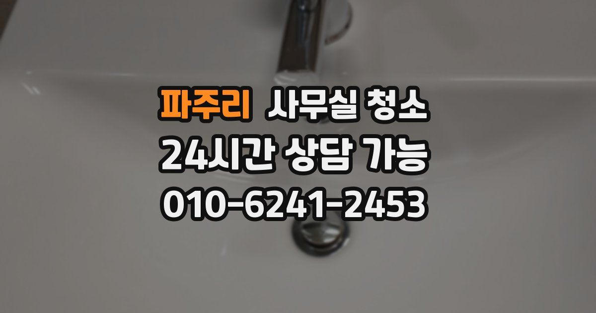 파주리 사무실 청소
