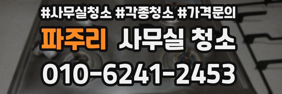 파주리 사무실 청소