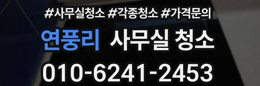 연풍리 사무실 청소