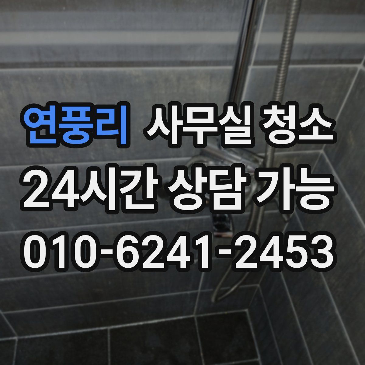 연풍리 사무실 청소