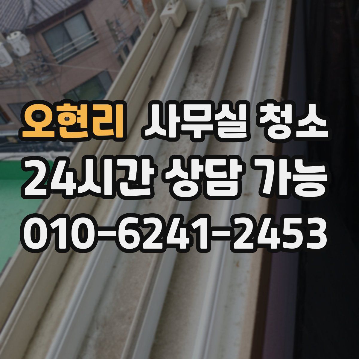 오현리 사무실 청소