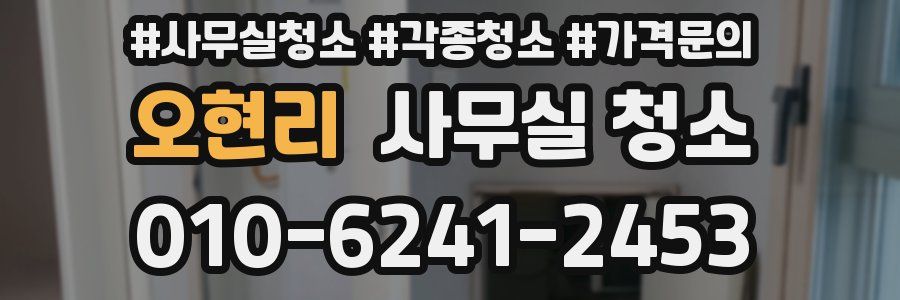 오현리 사무실 청소