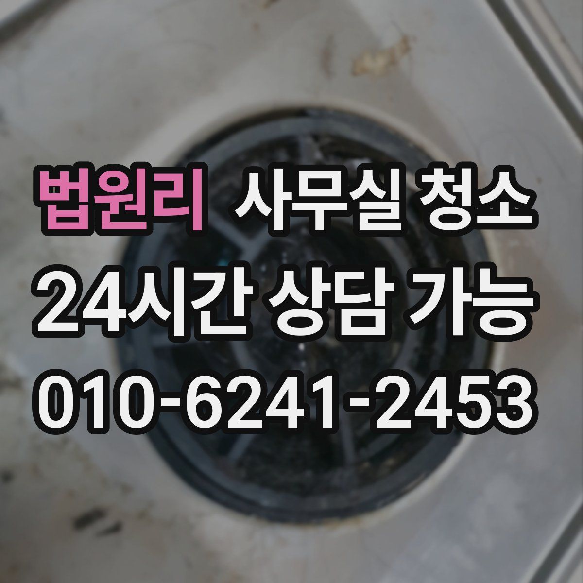 법원리 사무실 청소