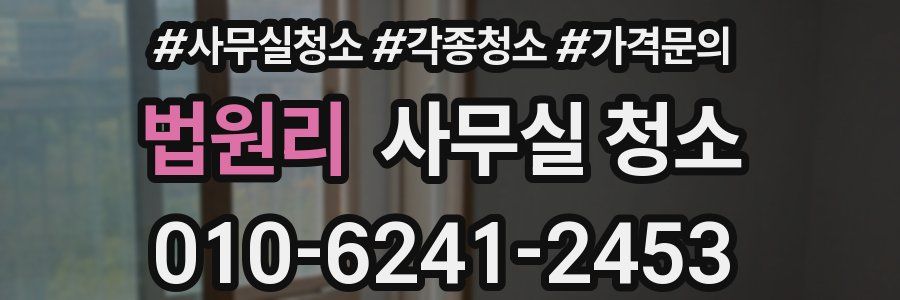 법원리 사무실 청소