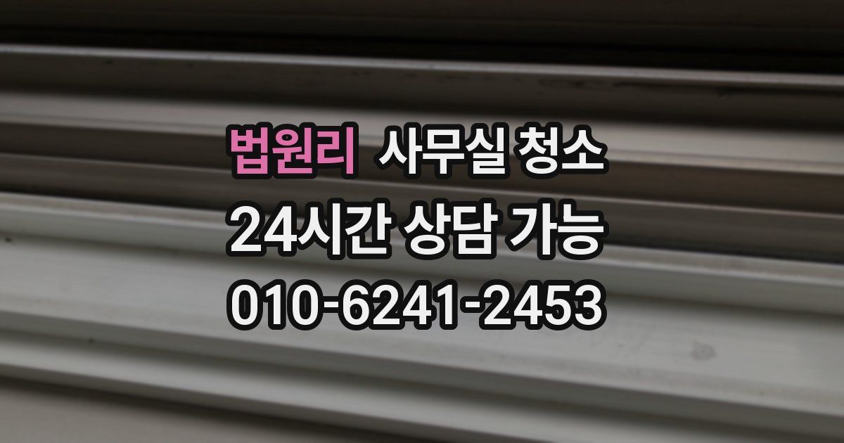 법원리 사무실 청소