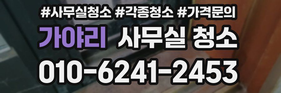 가야리 사무실 청소