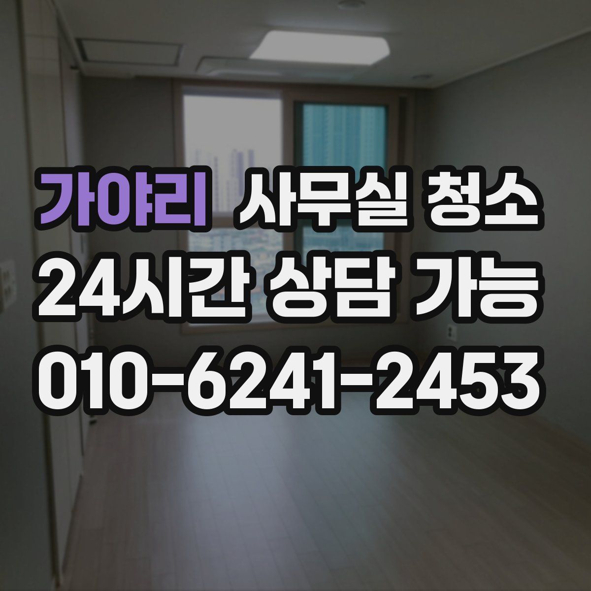 가야리 사무실 청소