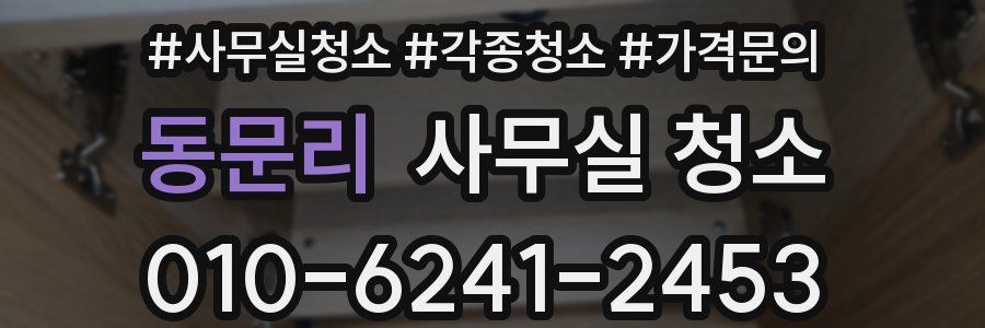 동문리 사무실 청소