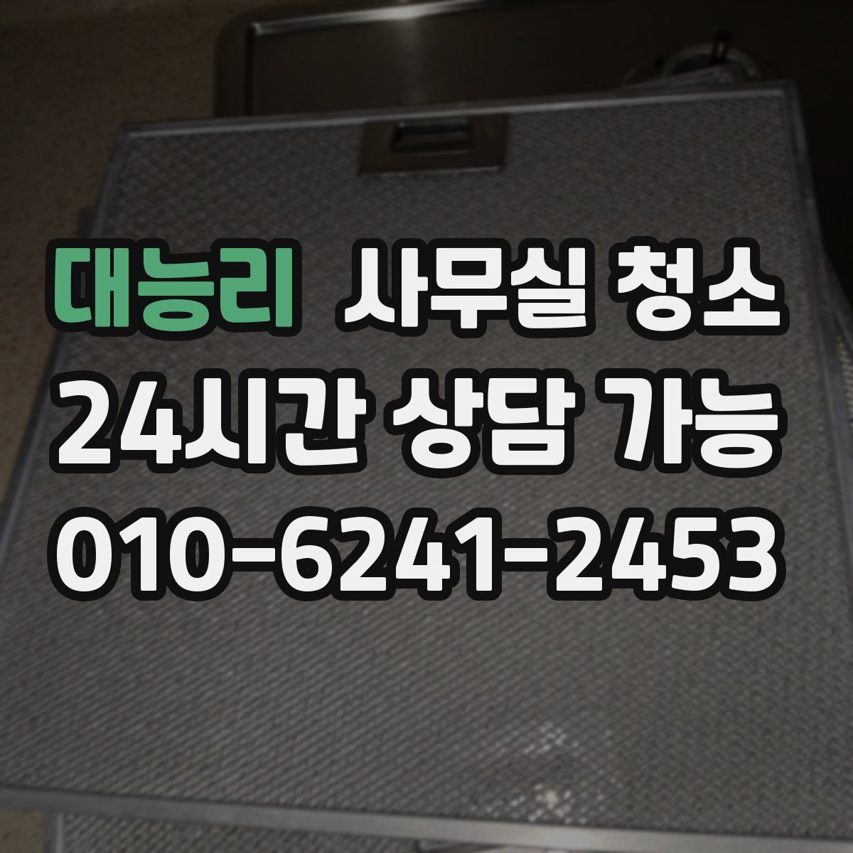 대능리 사무실 청소