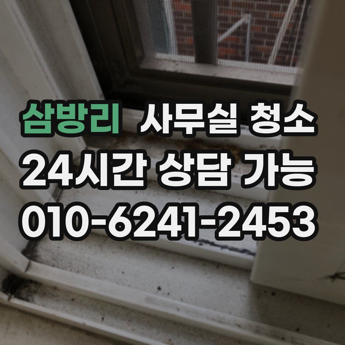 삼방리 사무실 청소