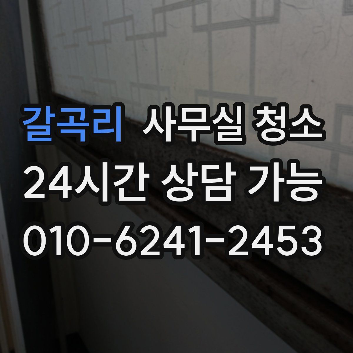 갈곡리 사무실 청소