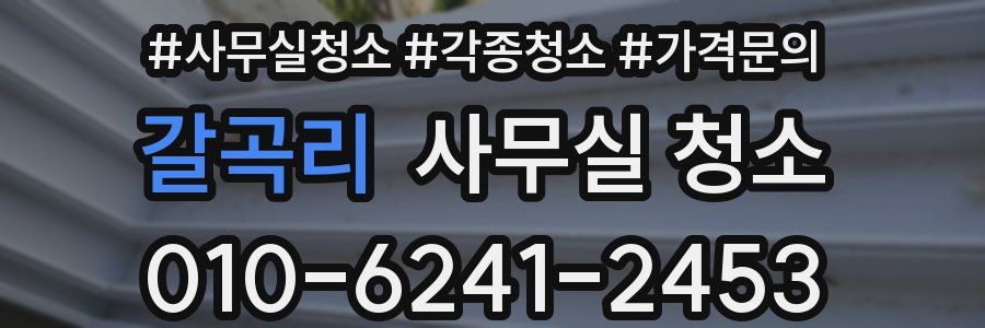 갈곡리 사무실 청소