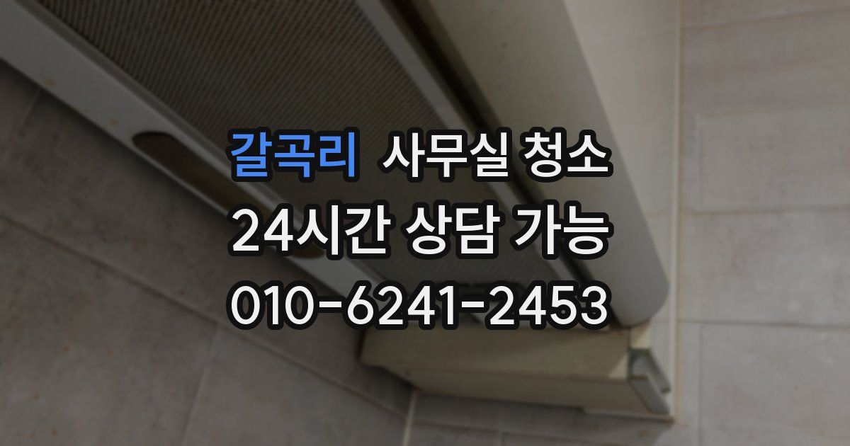 갈곡리 사무실 청소