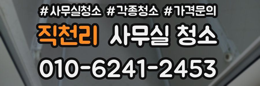 직천리 사무실 청소