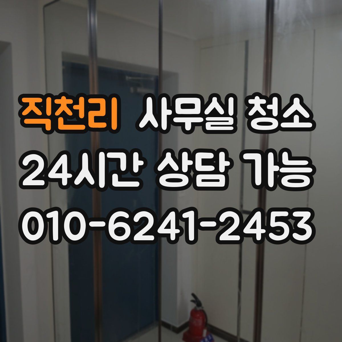 직천리 사무실 청소