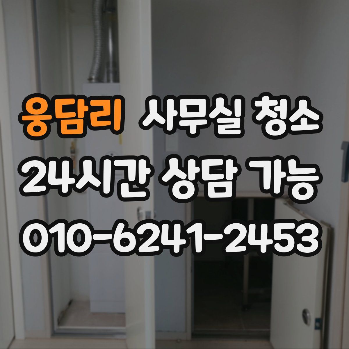 웅담리 사무실 청소