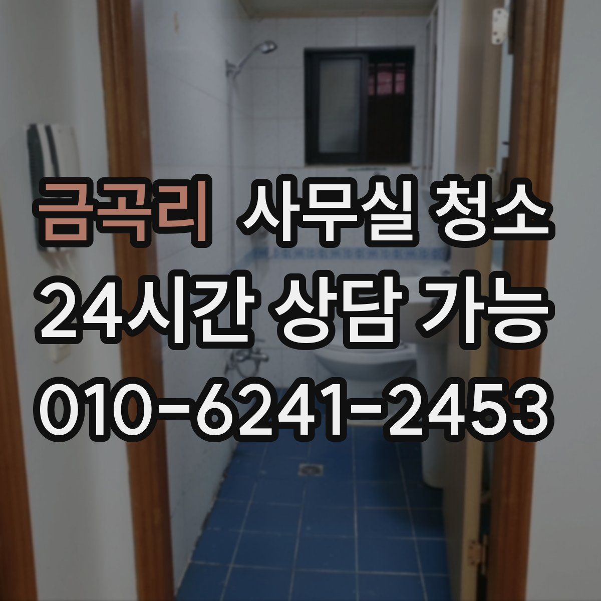 금곡리 사무실 청소
