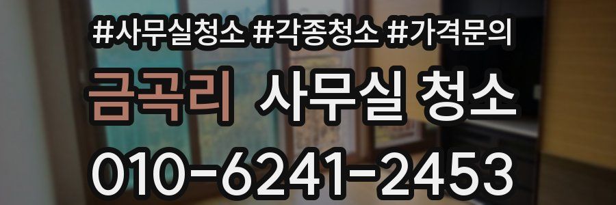 금곡리 사무실 청소