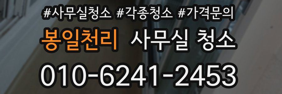 봉일천리 사무실 청소